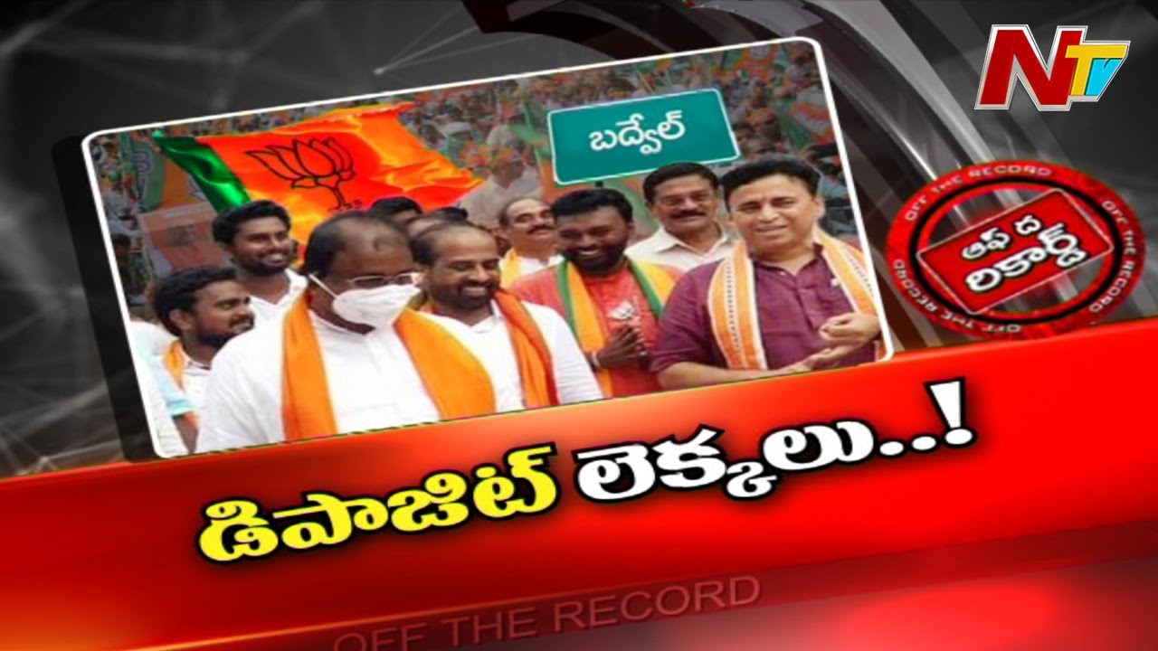 బద్వేల్‌ పోరులో బీజేపీ డిపాజిట్‌ దక్కేనా !