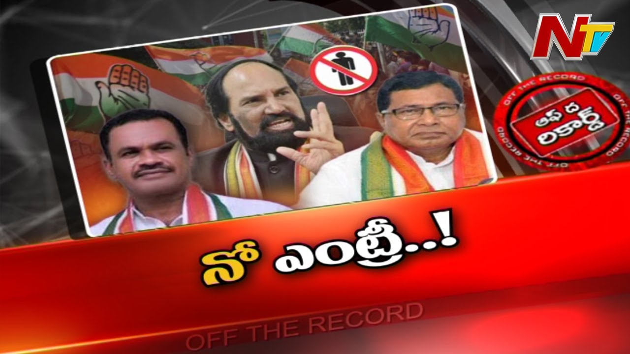 ఉమ్మడి నల్లగొండ జిల్లాలో కాంగ్రెస్‌ సభలకు నో ఎంట్రీ?