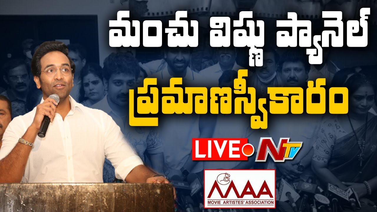 లైవ్ : మంచు విష్ణు ప్యానెల్ ప్రమాణస్వీకారం