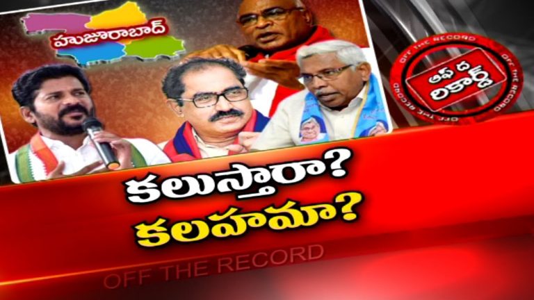 హుజురాబాద్ లో కాంగ్రెస్‌ ఎత్తుగడ..!