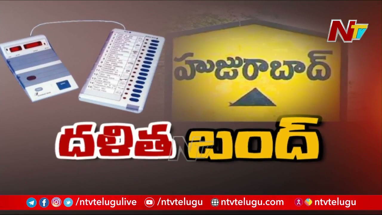 హుజురాబాద్ లో దళిత బంధుకు బ్రేక్..