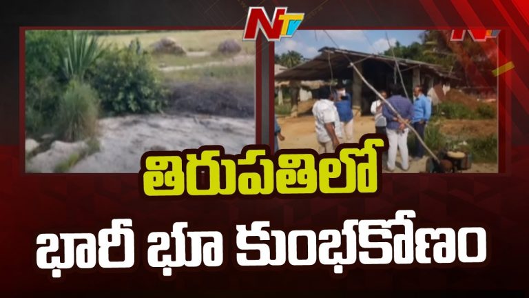 తిరుపతిలో భారీ భూ కుంభకోణం !