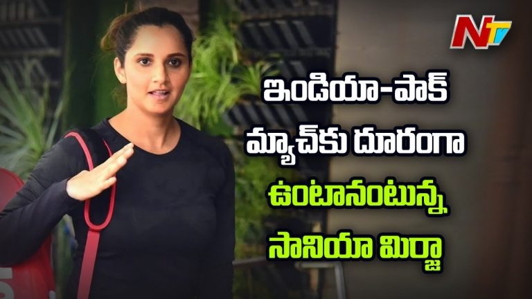 ఇండియా – పాక్ మ్యాచ్ కు సానియా మాయం…