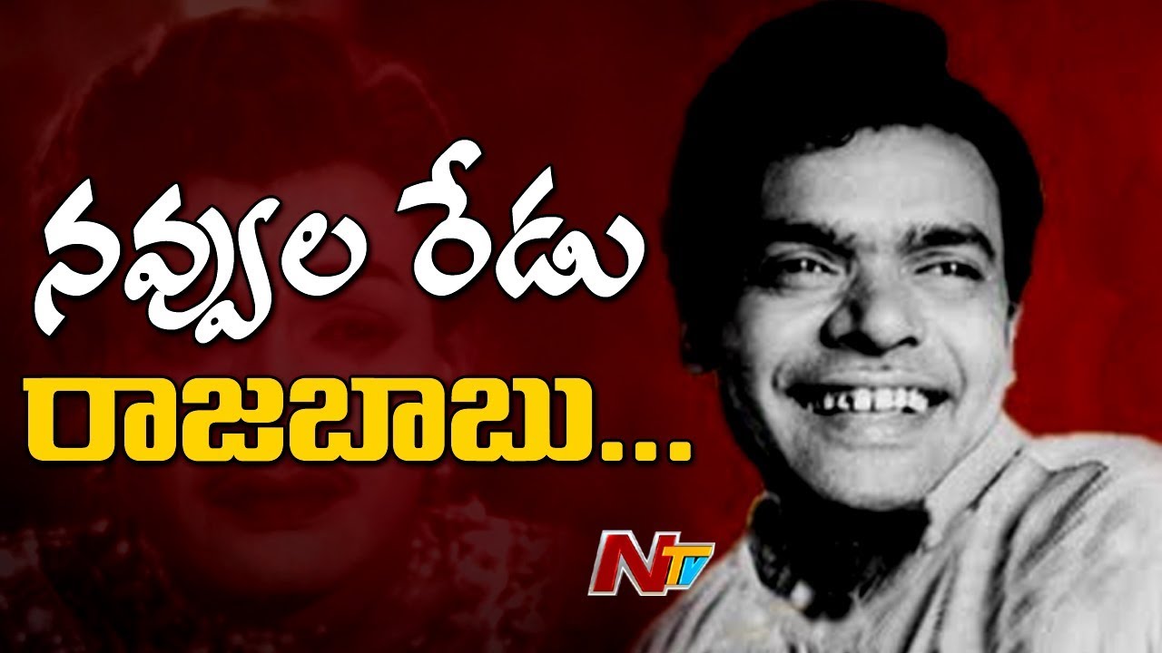 నవ్వుల రేడు… రాజబాబు!