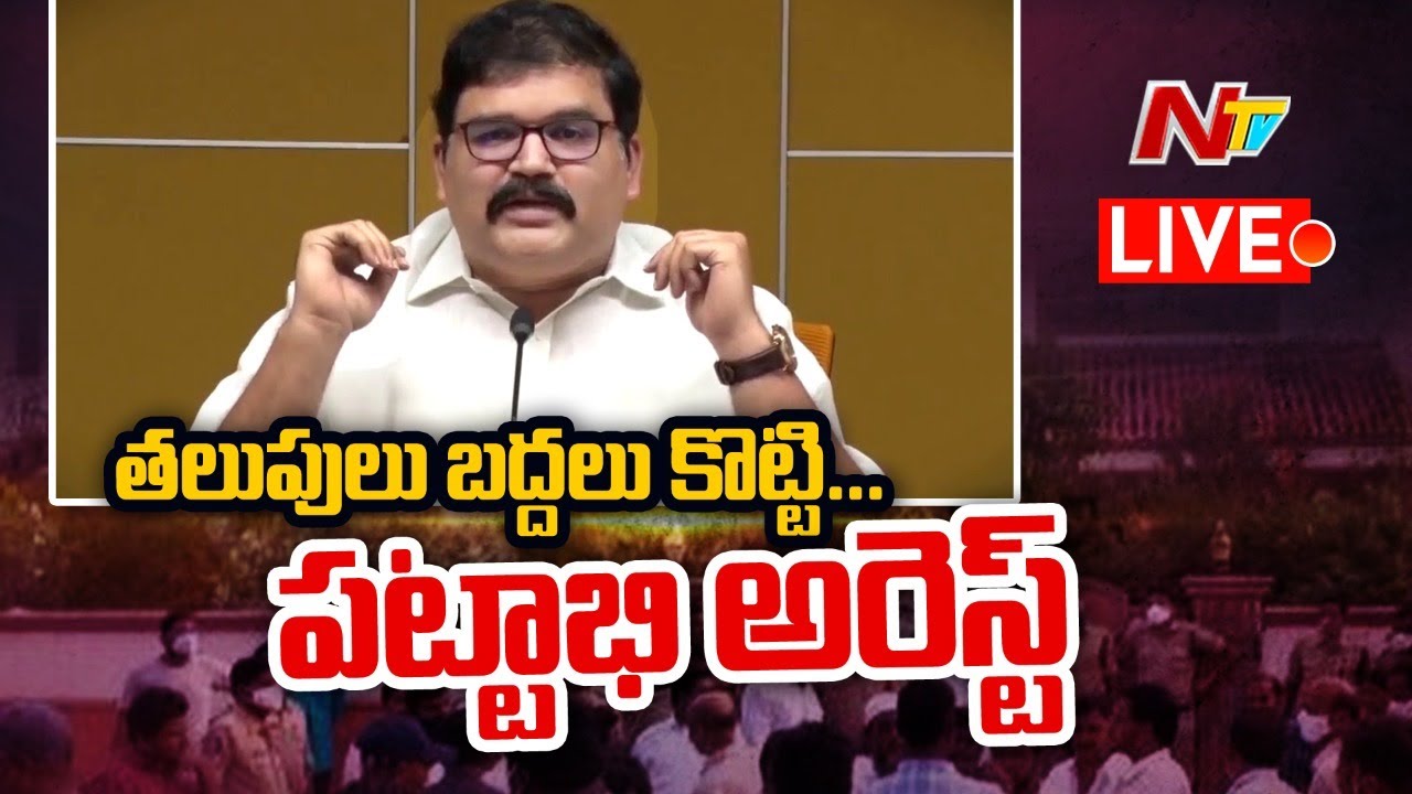 టీడీపీ నేత పట్టాభి అరెస్ట్‌.. అంతకుముందు సంచలన వీడియో రిలీజ్