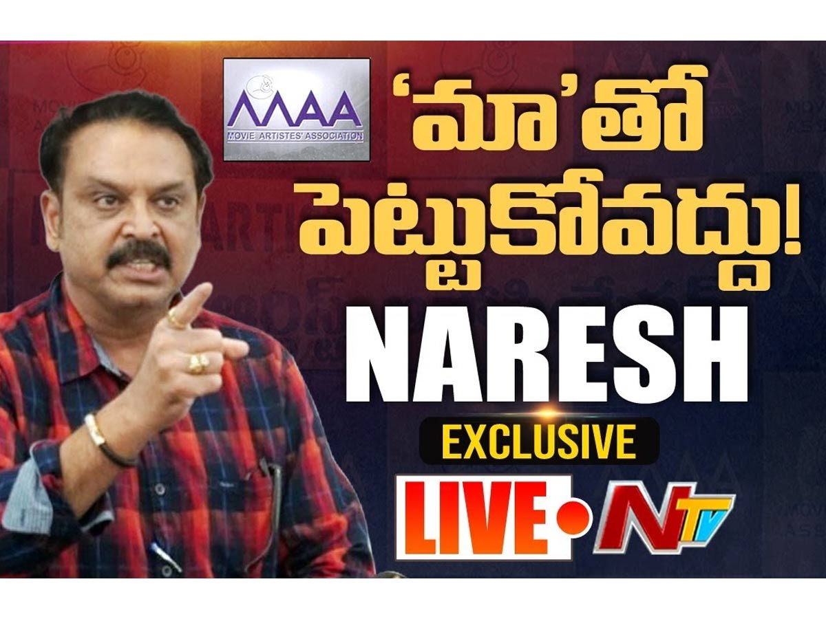 LIVE: నటుడు నరేష్ తో స్పెషల్ లైవ్ షో..