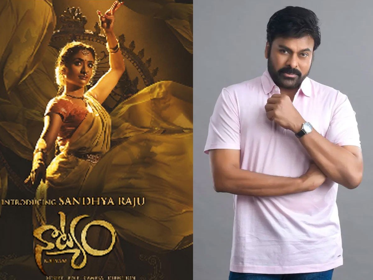 ‘నాట్యం’ దర్శకనిర్మాతలకు చిరంజీవి ప్రశంసలు