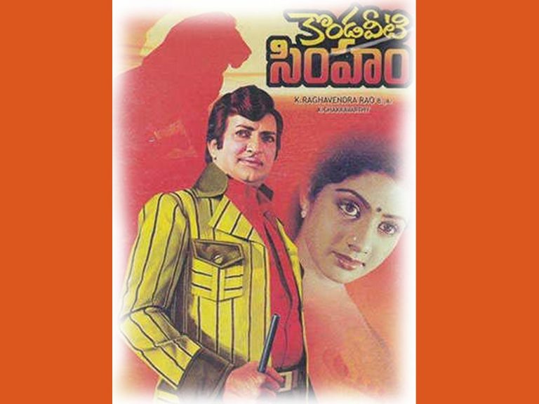 ఈ నాటికీ వినిపిస్తూనే ఉన్న య‌న్టీఆర్ కొండ‌వీటి సింహం విజ‌య‌గ‌ర్జ‌న‌!