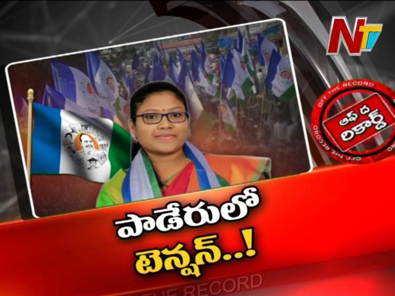 పాడేరు వైసీపీలో అంతర్గత కుమ్ములాటలు..!