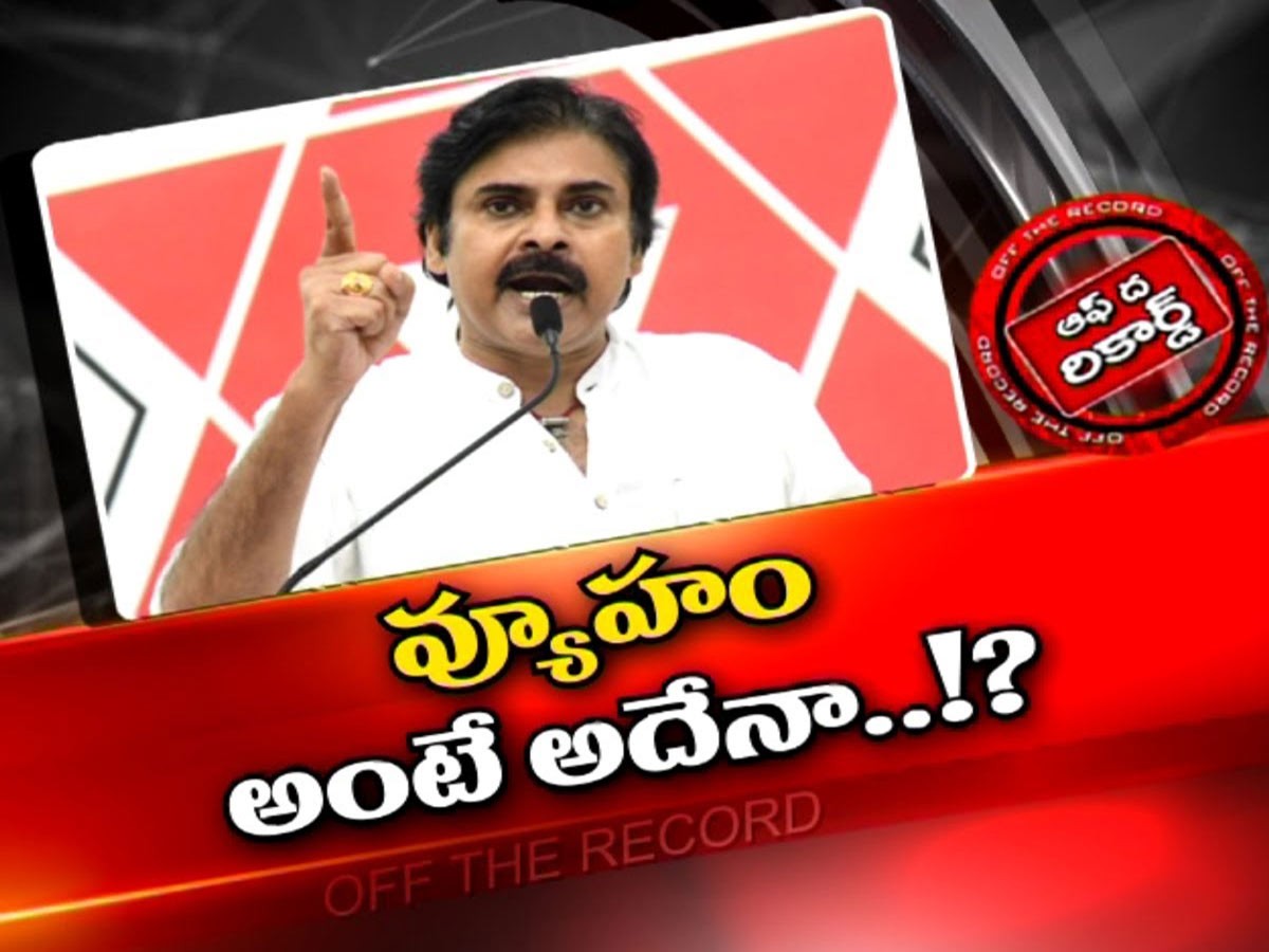 జనసేనాని పవన్‌ కల్యాణ్‌ వ్యూహం మారుస్తున్నారా?