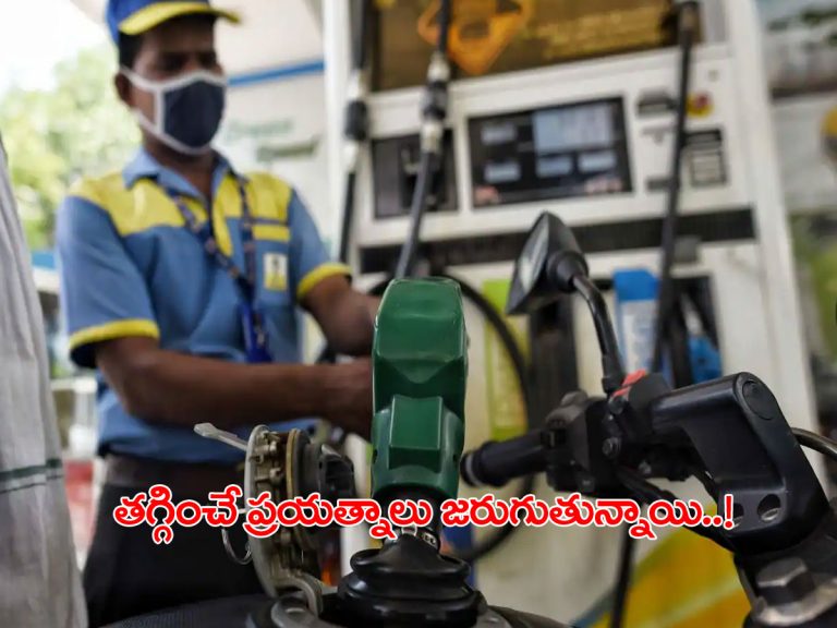 పెట్రో ధరల తగ్గింపు చర్యలు.. కేంద్రం కీలక ప్రకటన..!