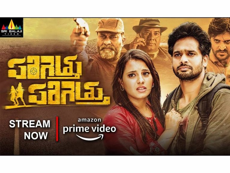 అమెజాన్ ప్రైమ్ లో ‘పరిగెత్తు పరిగెత్తు’!