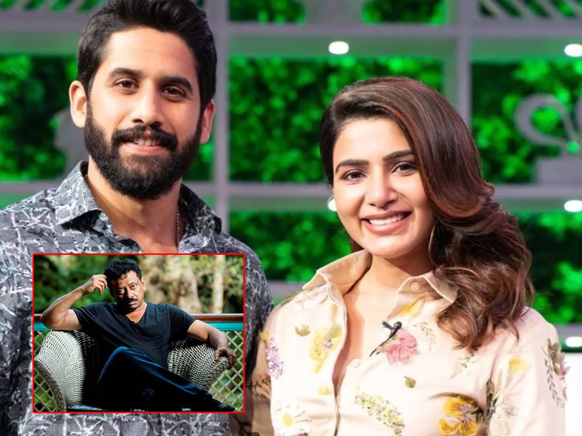 సమంత, నాగచైతన్య మరోసారి పుట్టారు: ఆర్జీవీ