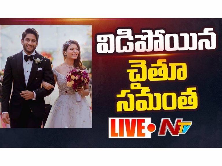 నాగచైతన్య – సమంత విడాకులు..!