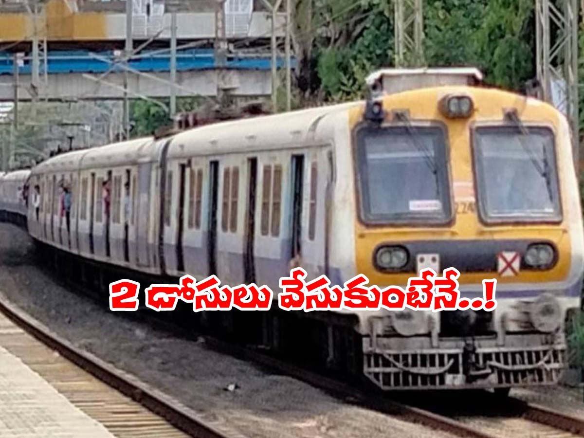 వ్యాక్సిన్‌ వేసుకుంటేనే లోకల్‌ ట్రైన్స్‌లోకి ఎంట్రీ..