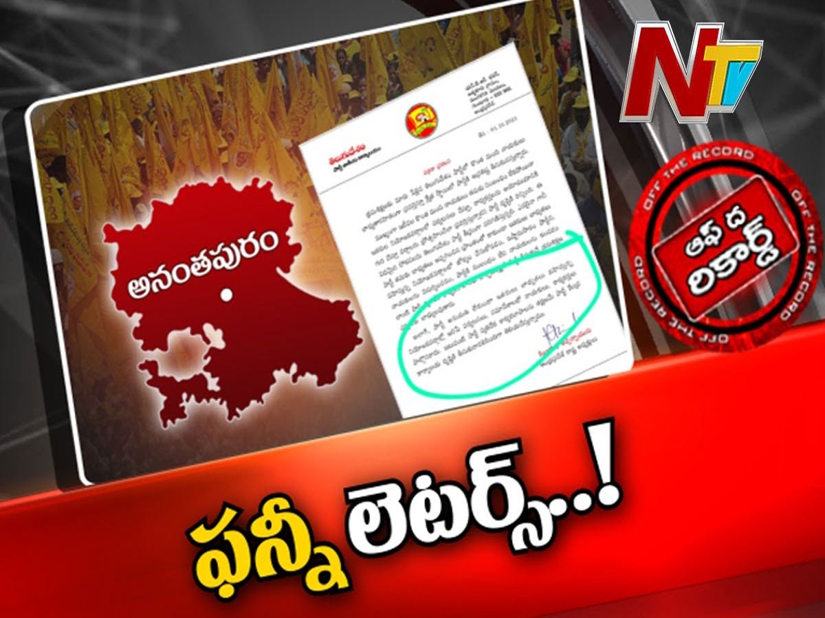 అనంతపురం టీడీపీ వర్గాల్లో ఫన్నీగా మారిన లేఖ…!