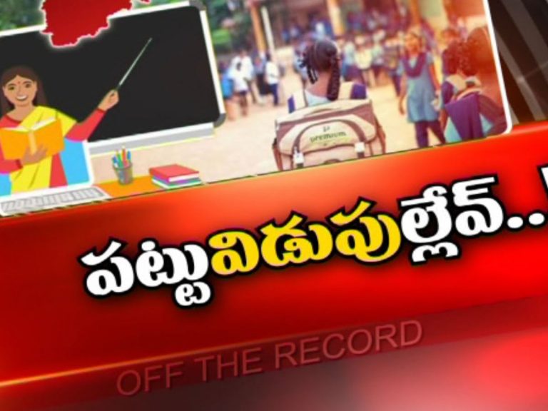 టీచర్ల పదోన్నతులు, బదిలీలకు గ్రహణం..!