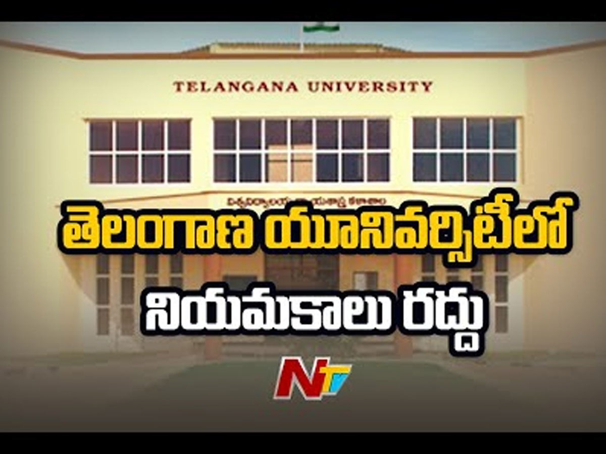 తెలంగాణ యూనివర్సిటీలో కొత్త నియామకాలు రద్దు