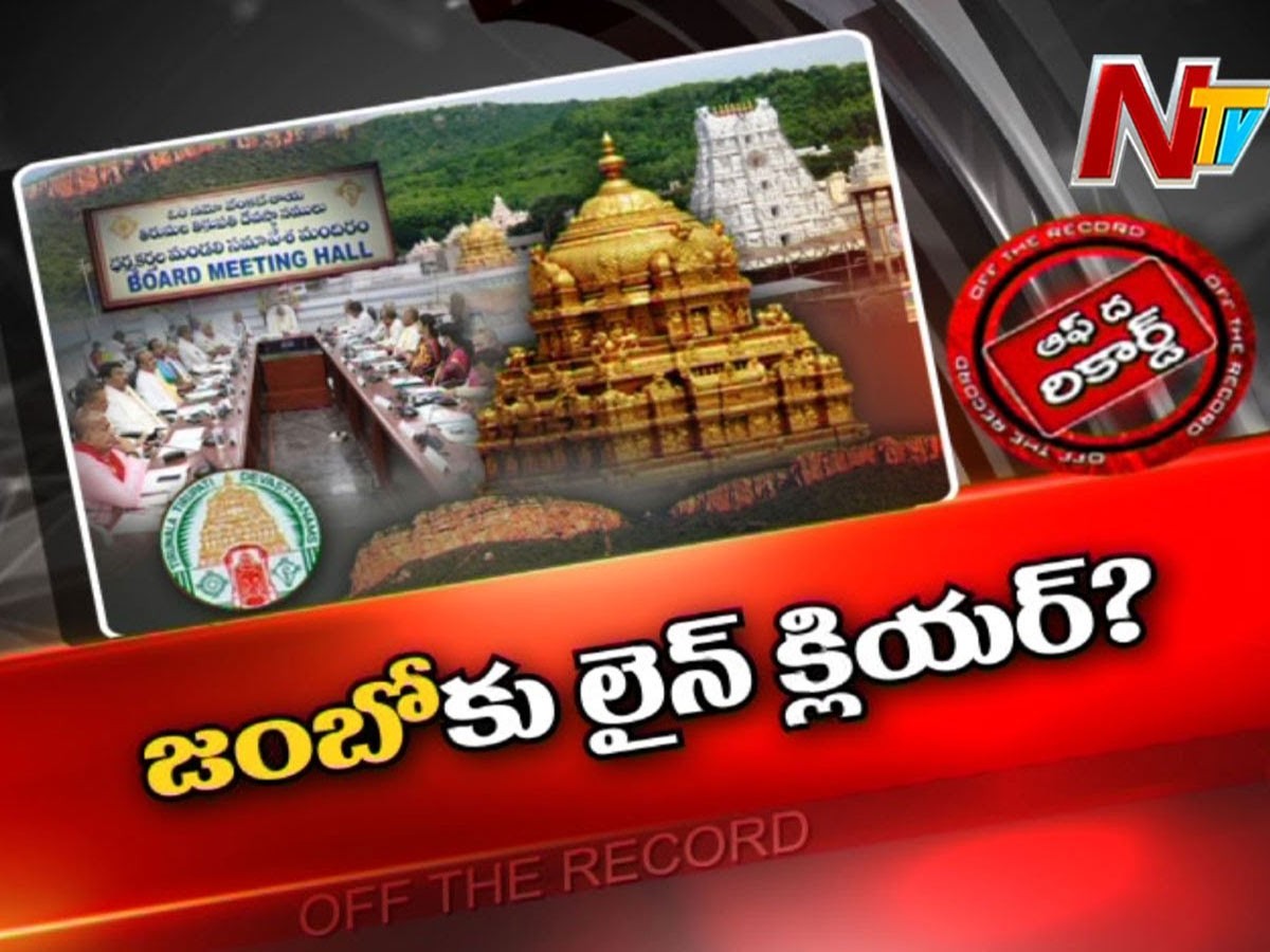 టీటీడీ జంబో జెట్ పాలకమండలి కోసం ప్రభుత్వ ప్రయత్నం సఫలమయ్యేనా..?