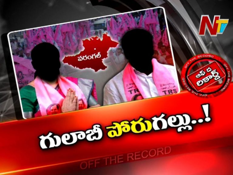 ఓరుగల్లు టీఆర్‌ఎస్‌లో ముదిరిన ఆధిపత్యపోరు..!