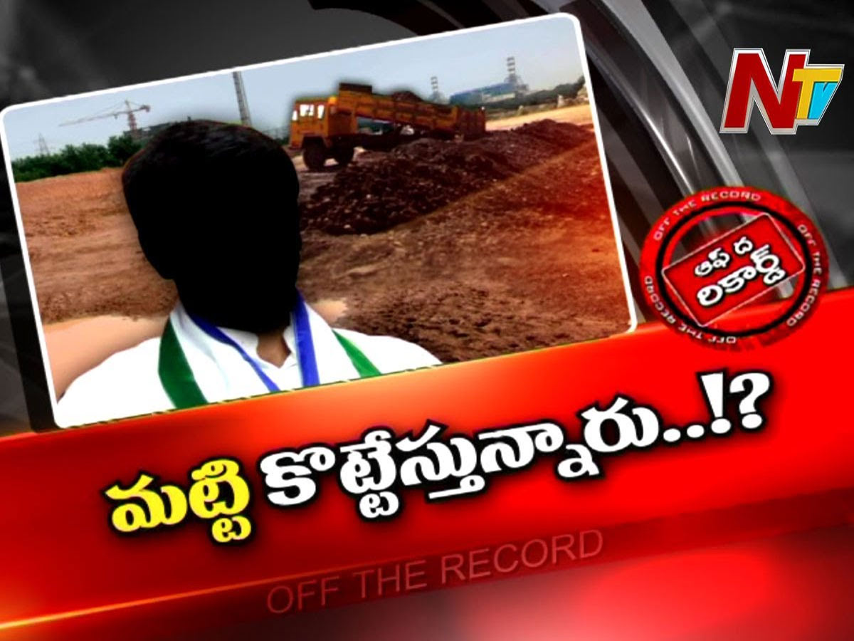 తూర్పుగోదావరి జిల్లా వేమగిరిలో మట్టి మాఫియా..!