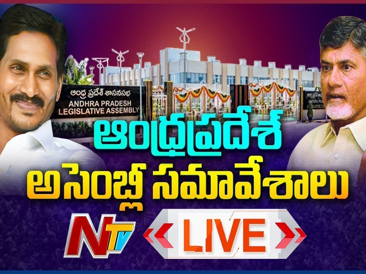 లైవ్‌:  ఏపీ అసెంబ్లీ స‌మావేశాలు