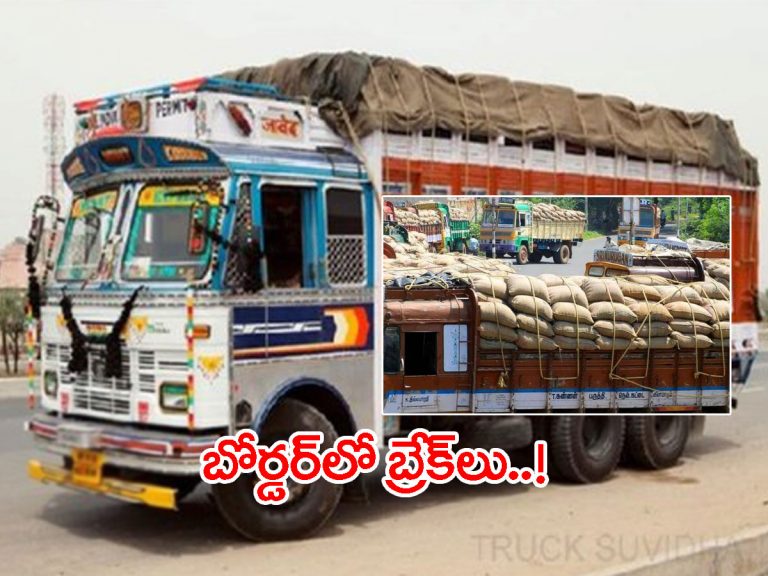 ఏపీ వరి ధాన్యానికి బ్రేక్‌లు..! సరిహద్దులో అడ్డుకున్న తెలంగాణ అధికారులు..