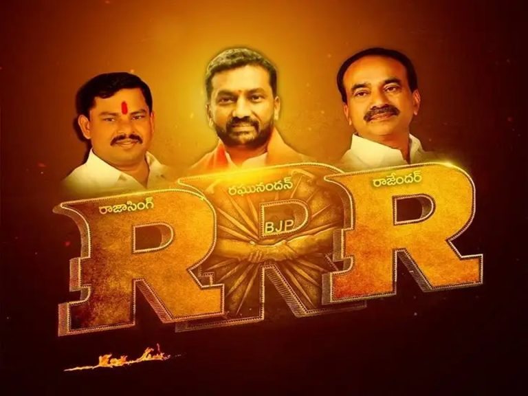 సోషల్ మీడియాలో వైరల్ అవుతున్న బీజేపీ ‘RRR’