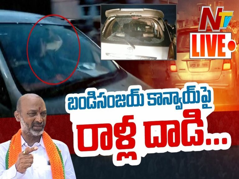 బండి సంజయ్‌ కాన్వాయ్‌పై రాళ్ల దాడి.. కారు అద్దాలు ధ్వంసం