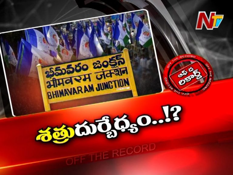 భీమవరంలో వైసీపీ ప్రత్యేక పొలిటికల్ ఆపరేషన్‌..!
