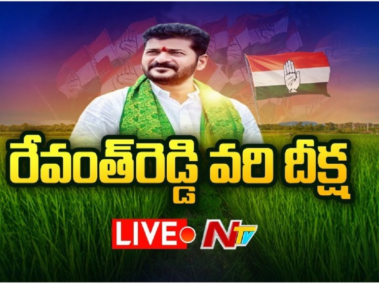 లైవ్‌:  రేవంత్ రెడ్డి కాంగ్రెస్ వ‌రి దీక్ష