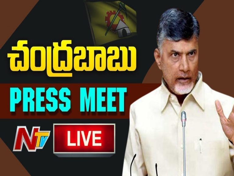 లైవ్‌:  చంద్ర‌బాబు ప్రెస్ మీట్‌…