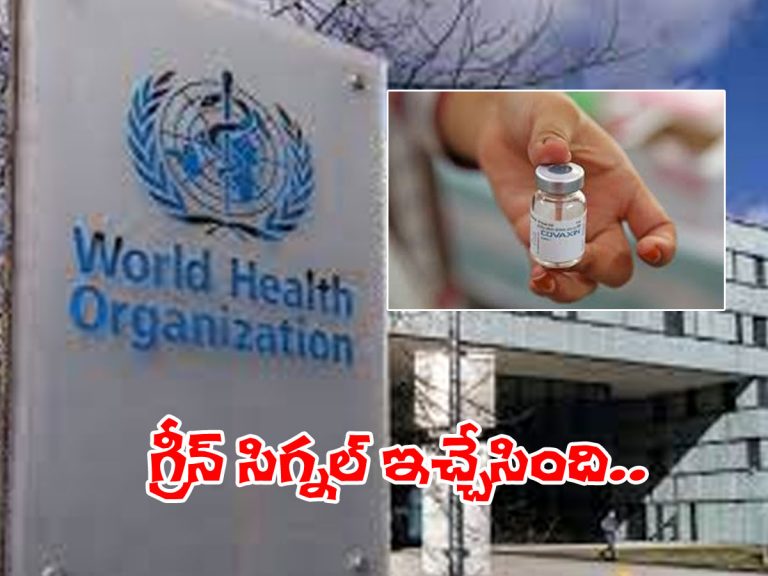 గుడ్‌న్యూస్‌.. కోవాగ్జిన్‌కు డబ్ల్యూహెచ్‌వో గ్రీన్‌ సిగ్నల్