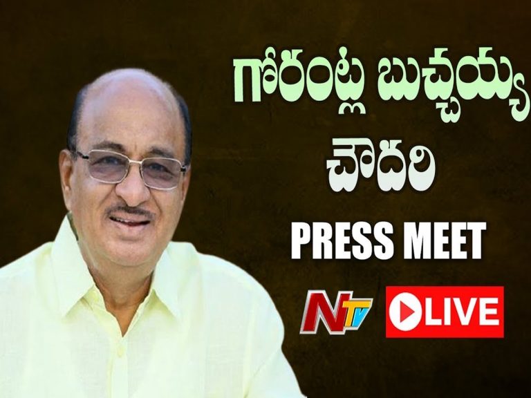 లైవ్‌:  గోరంట్ల బుచ్చ‌య్య చౌద‌రి ప్రెస్ మీట్‌