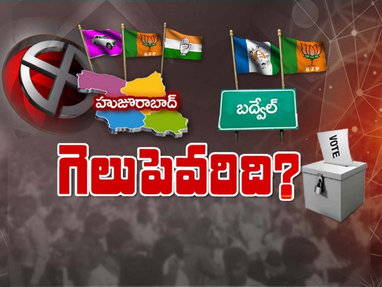 అప్డేట్స్‌:  హుజురాబాద్‌, బ‌ద్వేల్ ఎన్నిక‌ల ఫ‌లితాలు