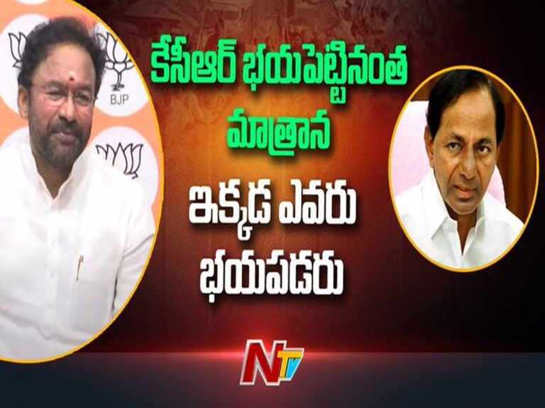 కేసీఆర్‌కు కిషన్‌రెడ్డి కౌంటర్..