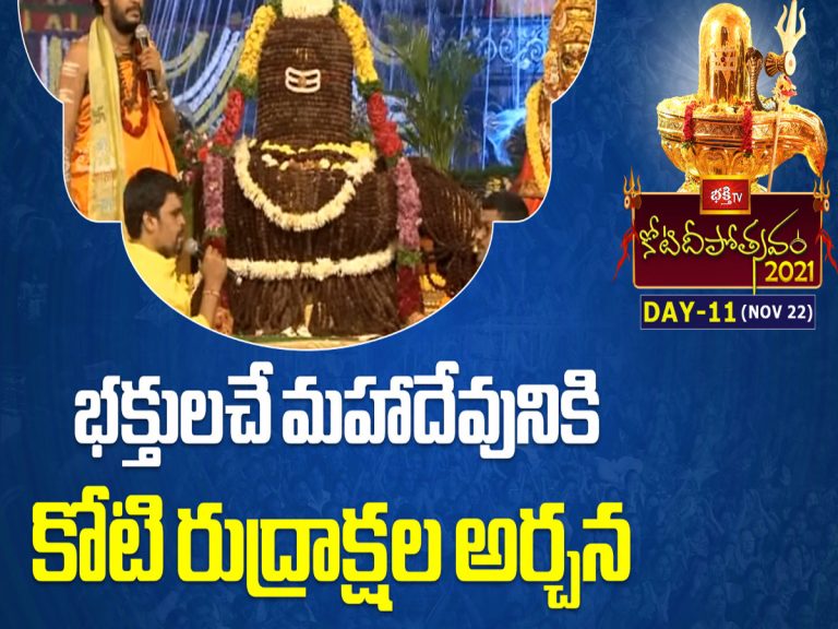అంగ‌రంగ వైభ‌వంగా కోటి దీపోత్స‌వం ముగింపు వేడుక‌లు… మ‌హాదేవుడికి కోటి రుద్రాక్ష అర్చ‌న‌…