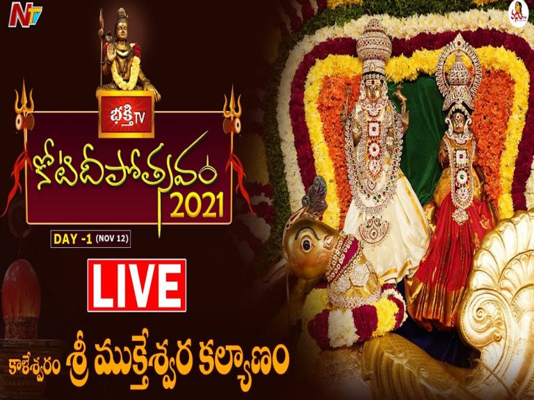 లైవ్‌: తొలి రోజు కోటి దీపోత్సవం