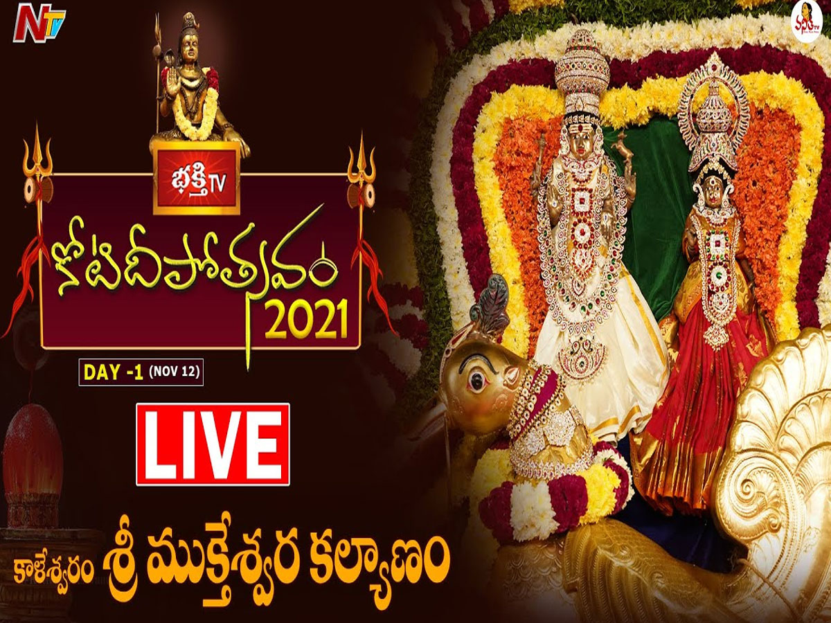 లైవ్‌: తొలి రోజు కోటి దీపోత్సవం