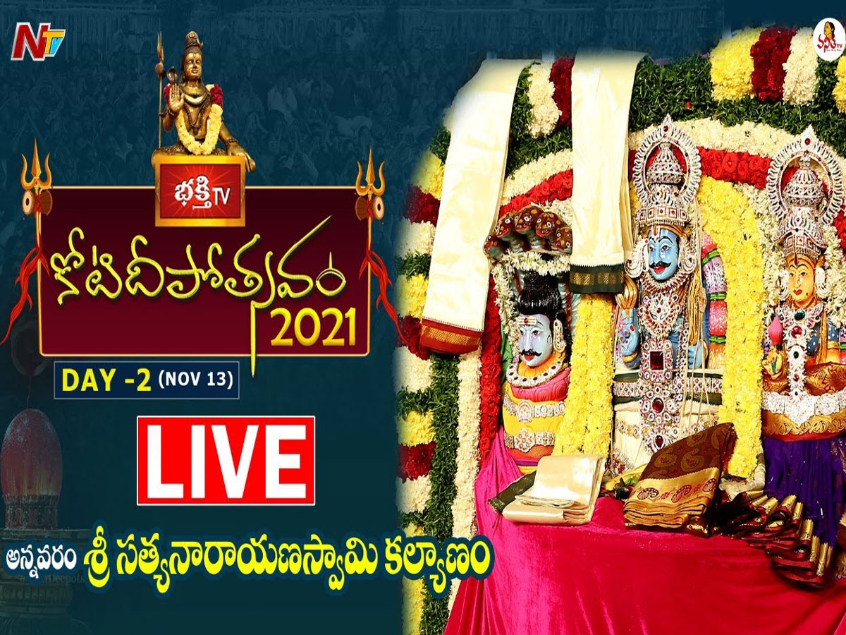 లైవ్‌: 2వ రోజు కోటి దీపోత్సవం