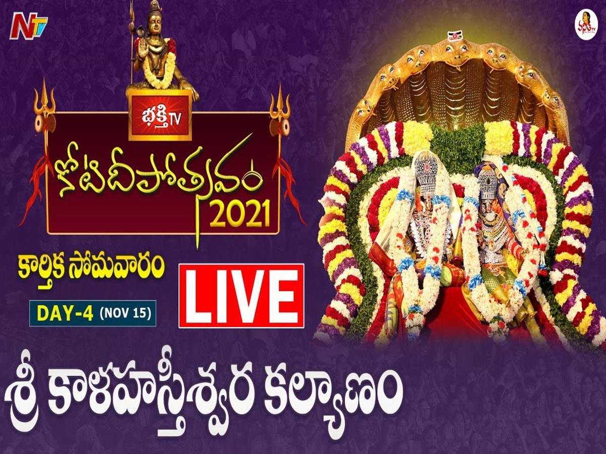 లైవ్‌: 4వ రోజు కోటి దీపోత్సవం