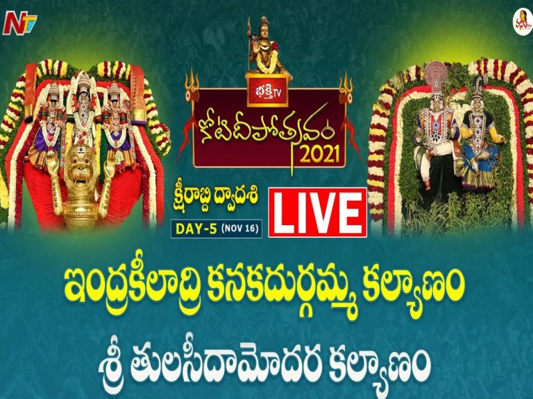 లైవ్‌: 5వ రోజు కోటి దీపోత్సవం
