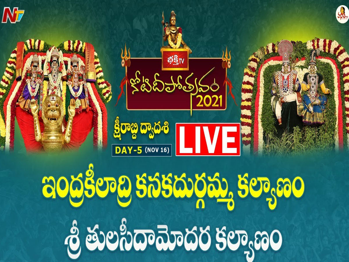 లైవ్‌: 5వ రోజు కోటి దీపోత్సవం