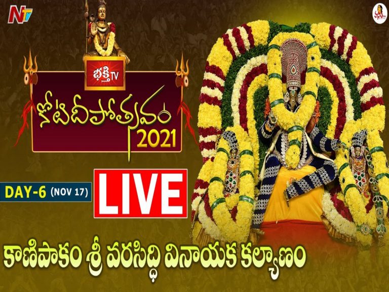 లైవ్‌: 6వ రోజు కోటి దీపోత్సవం