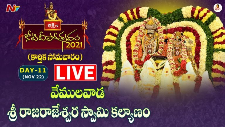 లైవ్‌:  కోటి దీపోత్స‌వం- వేములవాడ శ్రీ రాజరాజేశ్వర స్వామి కల్యాణం