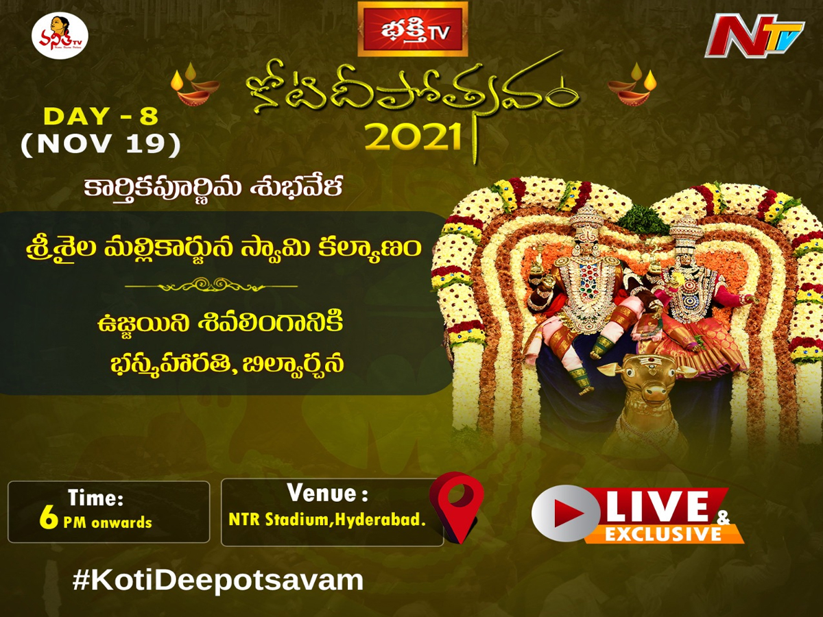 లైవ్‌:  కోటి దీపోత్స‌వం- శ్రీశైల మల్లికార్జున స్వామి కల్యాణం