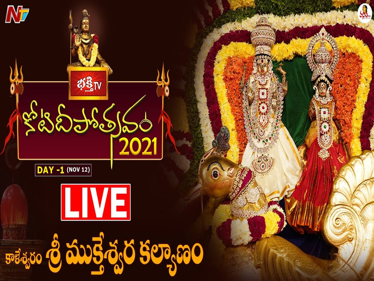 నేటి నుంచే కోటిదీపోత్సవం.. ఇవాళ్టి కార్యక్రమాలు ఇవే..