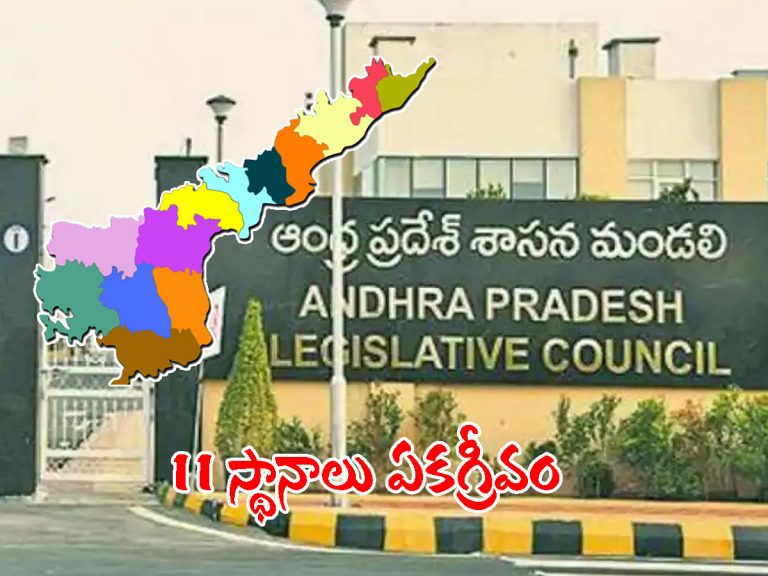ఎమ్మెల్సీ ఎన్నికలు.. ఏపీలో 11 స్థానాలు ఏకగ్రీవం..!