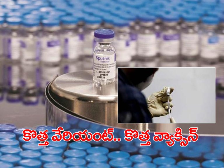 గుడ్‌న్యూస్‌: ఒమిక్రాన్‌కు చెక్..! వ్యాక్సిన్‌ ప్రక్రియ షురూ..