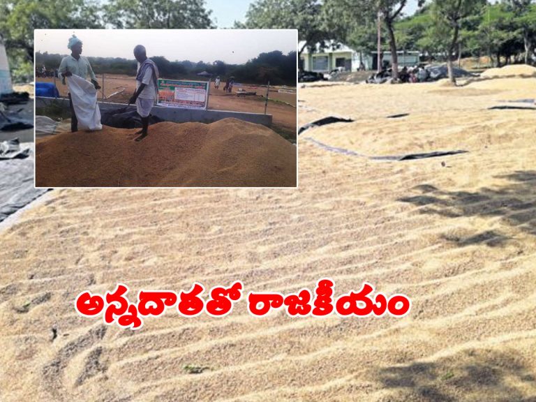 వడ్ల రాజకీయం.. ప్రభుత్వాల మధ్య నలిగిపోతోన్న అన్నదాత…!